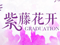 2019毕业季